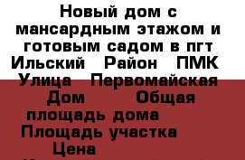 Новый дом с мансардным этажом и готовым садом в пгт Ильский › Район ­ ПМК › Улица ­ Первомайская › Дом ­ 94 › Общая площадь дома ­ 130 › Площадь участка ­ 6 › Цена ­ 3 100 000 - Краснодарский край, Северский р-н, Ильский пгт Недвижимость » Дома, коттеджи, дачи продажа   . Краснодарский край